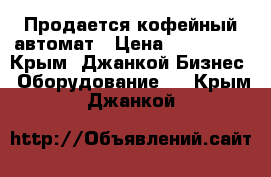 Продается кофейный автомат › Цена ­ 170 000 - Крым, Джанкой Бизнес » Оборудование   . Крым,Джанкой